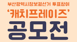 2021년 부산광역시장보궐선거 투표참여 캐치프레이즈 공모 안내
