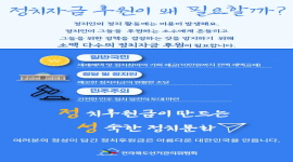 [정치후원금] 정치자금 후원이 왜 필요할까?