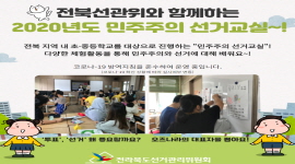 전북선관위와 함께하는 2020년도 민주주의 선거교실~!