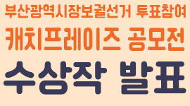 2021년 부산광역시장보궐선거 투표참여 캐치프레이즈 공모전 수상작 발표