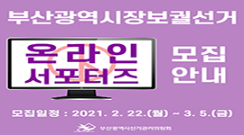 부산광역시장보궐선거 온라인 서포터즈 모집 안내