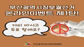 부산광역시장보궐선거 온라인이벤트 제1탄!