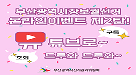 부산광역시장보궐선거 온라인이벤트 제2탄!