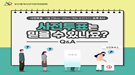 부산광역시장보궐선거 카드뉴스 ④ - 사전투표는 믿을 수 있나요?