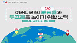부산광역시장보궐선거 카드뉴스 ⑤ - 여러 나라의 투표율과 투표율을 높이기 위한 노력