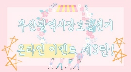 부산광역시장보궐선거 온라인이벤트 제3탄!