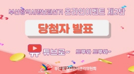 부산광역시장보궐선거  온라인이벤트 제2탄  당첨자 발표  유튜브로~ 드루와 드루와~