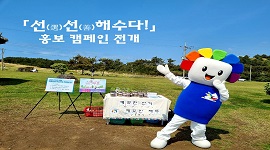 「선(選)선(善)해수다!」 홍보 캠페인 전개