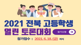 2021 전북 고등학생 열린 토론대회 개최 안내