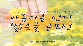 성인문해교육과 함께하는 아름다운 선거 짧은글 공모전 수상작