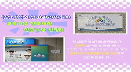 부산시선관위! 교육기부 진로체험 인증기관 선정!!