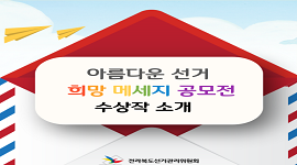 아름다운 선거 희망 메시지 공모전 수상작