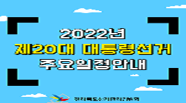 2022년 3월 9일 제20대 대통령선거 주요 일정 안내