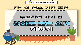 투표하러 가기 전, 영화로 보는 선거 이야기