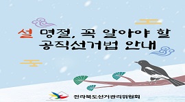 설 명절, 꼭 알아야 할 공직선거법 안내