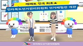 전라북도선거관리위원회 제페토 전국 최초 선거체험관 개관