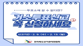 거소투표신고 꼭 신청하세요. (신고기간 : 2. 9. (수) ~ 2. 13. (일))