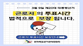 근로자의 투표 시간은 법적으로 보장됩니다.