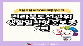 전라북도선거관리위원회 생활밀착형 홍보 중 2편