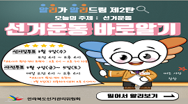 [알리가 알리드림 제2탄] 선거운동 바로알기