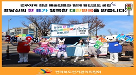 전주지역 청년 예술인들의 "당신의 한 표가 행복한 대한민국을 만듭니다." 횡단보도 공연