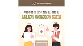 제20대 대통령선거 카드뉴스 - 새내기 유권자가 되다!