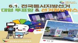 2022. 6. 1. 제8회 전국동시지방선거 대형 투표함 & 선거정보박스