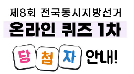 제8회 전국동시지방선거 온라인 퀴즈 1차 이벤트 당첨자 발표