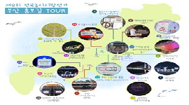 제8회 전국동시지방선거 부산 홍보길 TOUR 안내
