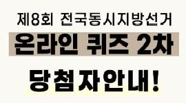 제8회 전국동시지방선거 온라인 퀴즈 2차 이벤트 당첨자 발표
