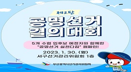 중요한 것은 위반하지 않는 마음! 수협 입후보예정자와 함께한 공명선거 실천다짐 캠페인 현장