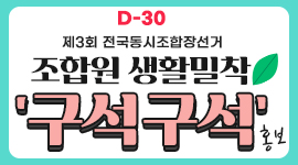 제3회 전국동시조합장선거 조합원 생활밀착 ‘구석구석’ 홍보 실시