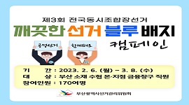 수협과 함께하는 깨끗한 선거 블루 배지 달기 캠페인