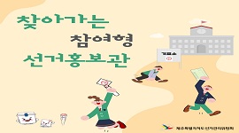 찾아가는 참여형 선거홍보관 썸네일 사진입니다. 자세한 사항은 본문 내용을 참고해주세요.