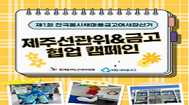 제1회 전국동시새마을금고이사장선거 "제주선관위&금고 협업 캠페인" 실시