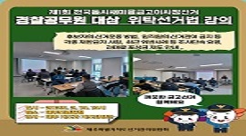 2025. 2. 19. 경찰공무원 대상 위탁선거법 강의