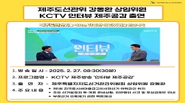 강동완 상임위원 KCTV  인터뷰 제주공감 출연