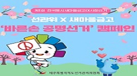 제1회 전국동시새마을금고이사장선거 선관위 X 새마을금고 ‘바른손 공명선거’ 캠페인