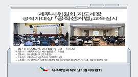 제주시위원회 지도계장 공직자대상 「공직선거법」 교육실시
