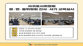 서귀포시위원회 읍·면·동위원회 간사·서기 교육