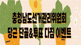 충청남도선거관리위원회 당근 단골&투표 다짐 이벤트