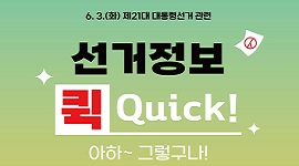 6. 3.(화) 제21대 대통령선거 관련 선거정보 퀵(Quick)! 아하 그렇구나 제2편