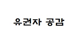 기고문-국민이 함께 만드는 공정한 선거 투표참관제도