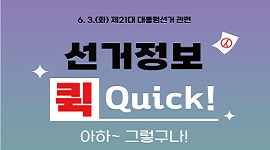 6. 3.(화) 제21대 대통령선거 관련 선거정보 퀵(Quick)! 아하 그렇구나 제3편