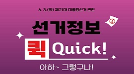 6. 3.(화) 제21대 대통령선거 관련 선거정보 퀵(Quick)! 아하 그렇구나 제4편