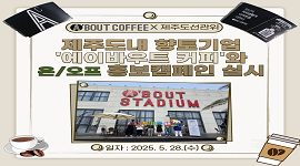 제주도내 향토기업 '에이바우트커피'와 온/오프 홍보캠페인 실시