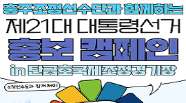 충주조정선수단과 함께하는 제21대 대통령선거 홍보 캠페인