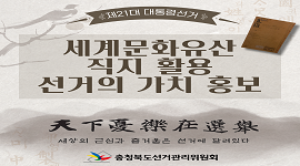 세계문화유산 직지 활용 선거의 가치 홍보