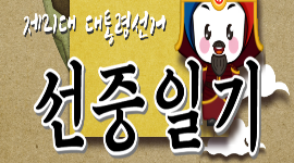 제21대 대통령선거 선중일기(選中日記) 제8호