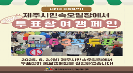 제21대 대통령선거 제주시민속오일장에서 투표참여캠페인 실시